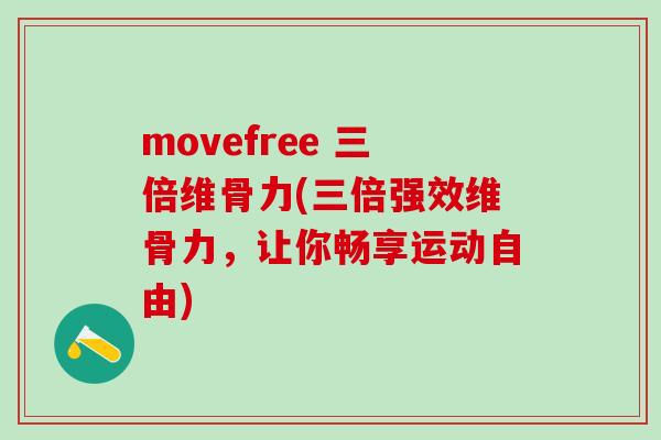 movefree 三倍维骨力(三倍强效维骨力，让你畅享运动自由)