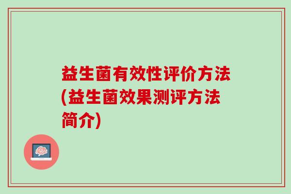 益生菌有效性评价方法(益生菌效果测评方法简介)