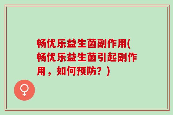 畅优乐益生菌副作用(畅优乐益生菌引起副作用，如何预防？)
