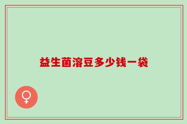 益生菌溶豆多少钱一袋