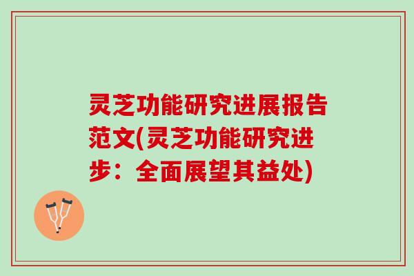 灵芝功能研究进展报告范文(灵芝功能研究进步：全面展望其益处)