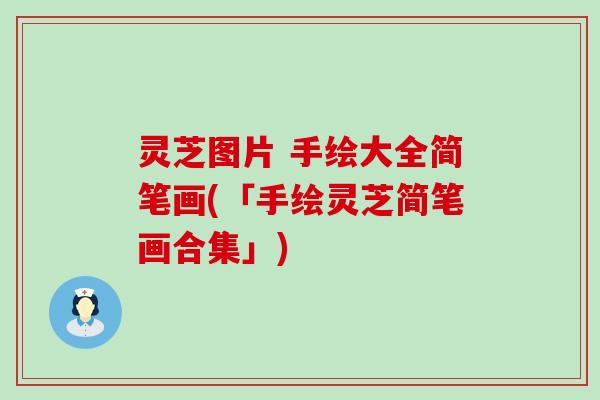 灵芝图片 手绘大全简笔画(「手绘灵芝简笔画合集」) 灵芝图片 手绘大全简笔画(「手绘灵芝简笔画合集」)