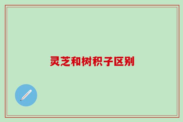 灵芝和树积子区别