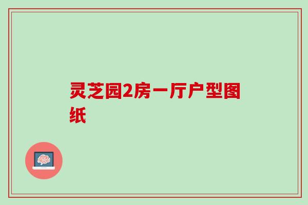 灵芝园2房一厅户型图纸
