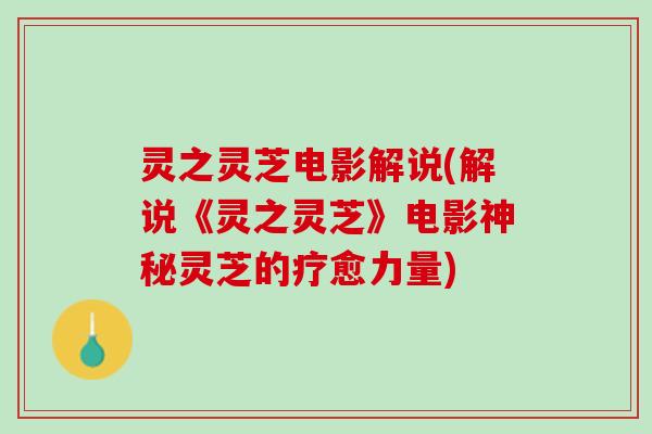 灵之灵芝电影解说(解说《灵之灵芝》电影神秘灵芝的疗愈力量)