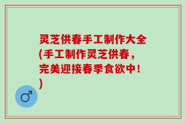 灵芝供春手工制作大全(手工制作灵芝供春，完美迎接春季食欲中！)