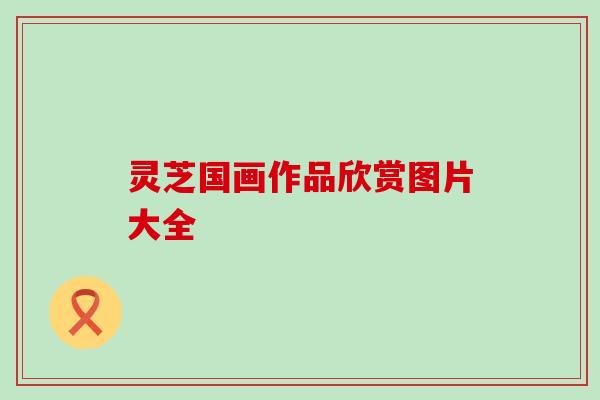 灵芝国画作品欣赏图片大全