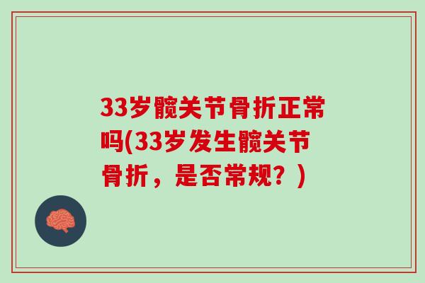33岁髋关节骨折正常吗(33岁发生髋关节骨折，是否常规？)