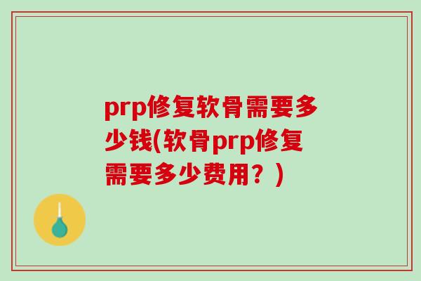 prp修复软骨需要多少钱(软骨prp修复需要多少费用？)