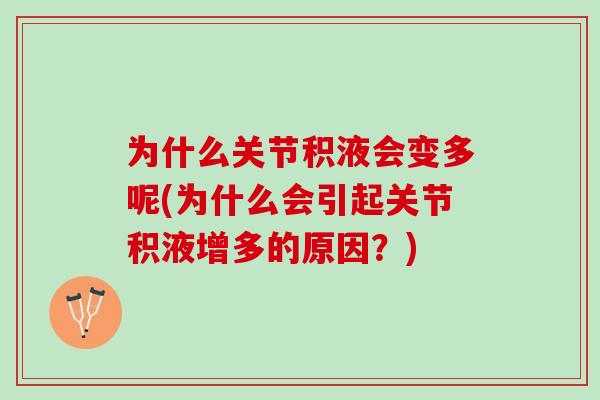 为什么关节积液会变多呢(为什么会引起关节积液增多的原因？)