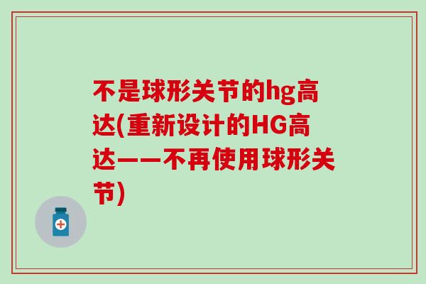 不是球形关节的hg高达(重新设计的HG高达——不再使用球形关节)
