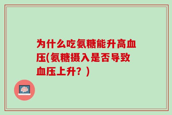 为什么吃氨糖能升高血压(氨糖摄入是否导致血压上升？)