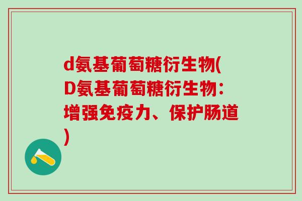 d氨基葡萄糖衍生物(D氨基葡萄糖衍生物：增强免疫力、保护肠道)