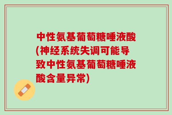 中性氨基葡萄糖唾液酸(神经系统失调可能导致中性氨基葡萄糖唾液酸含量异常)