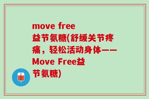 move free 益节氨糖(舒缓关节疼痛，轻松活动身体——Move Free益节氨糖)