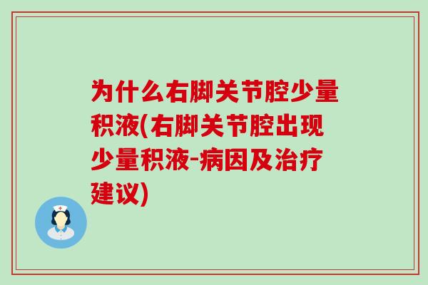 为什么右脚关节腔少量积液(右脚关节腔出现少量积液-病因及治疗建议)