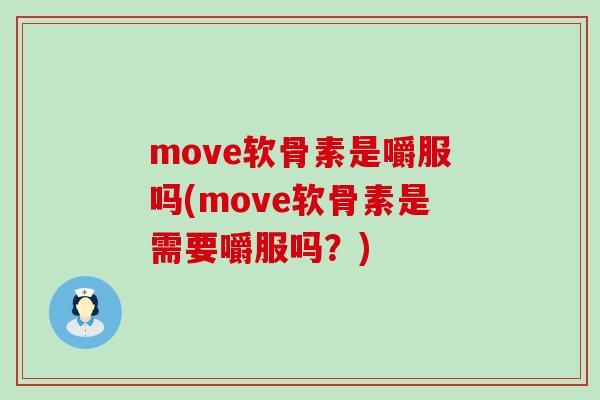 move软骨素是嚼服吗(move软骨素是需要嚼服吗？)