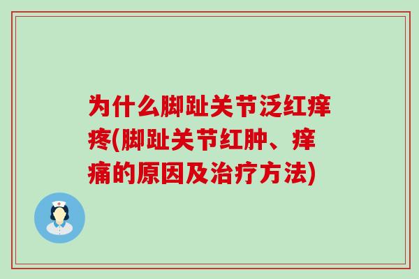为什么脚趾关节泛红痒疼(脚趾关节红肿、痒痛的原因及治疗方法)