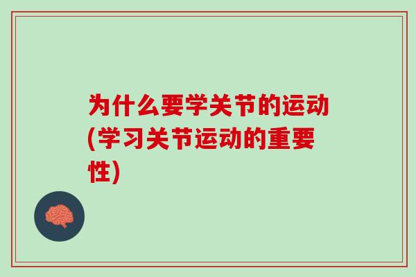 为什么要学关节的运动(学习关节运动的重要性)