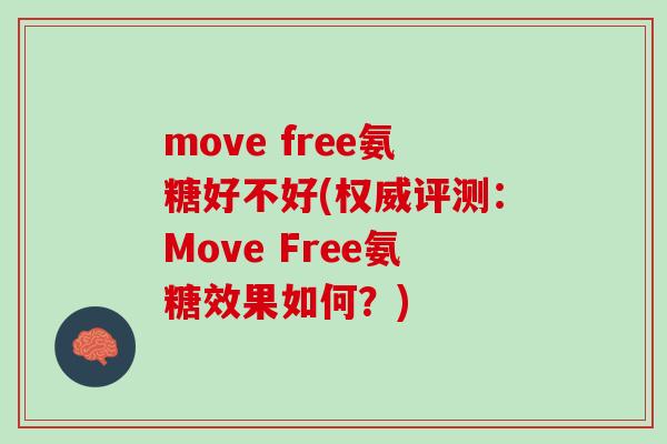move free氨糖好不好(权威评测：Move Free氨糖效果如何？)
