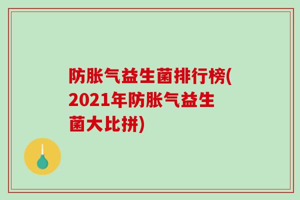 防胀气益生菌排行榜(2021年防胀气益生菌大比拼)