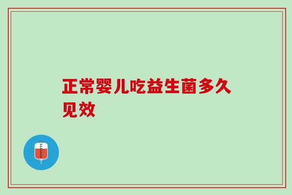 正常婴儿吃益生菌多久见效