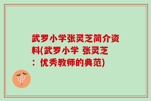 武罗小学张灵芝简介资料(武罗小学 张灵芝：优秀教师的典范)
