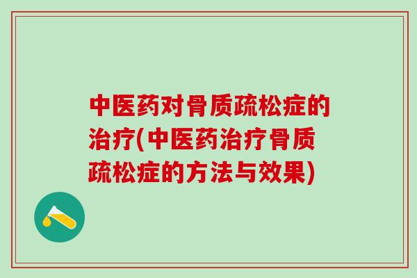 中医药对骨质疏松症的治疗(中医药治疗骨质疏松症的方法与效果)