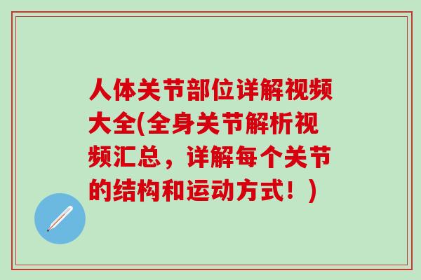 人体关节部位详解视频大全(全身关节解析视频汇总，详解每个关节的结构和运动方式！)