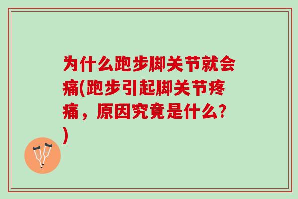 为什么跑步脚关节就会痛(跑步引起脚关节疼痛，原因究竟是什么？)
