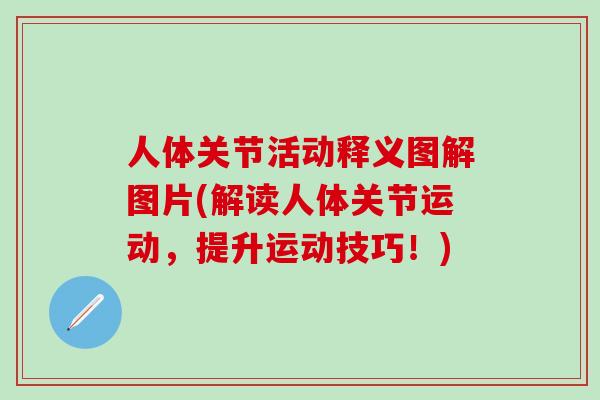 人体关节活动释义图解图片(解读人体关节运动，提升运动技巧！)