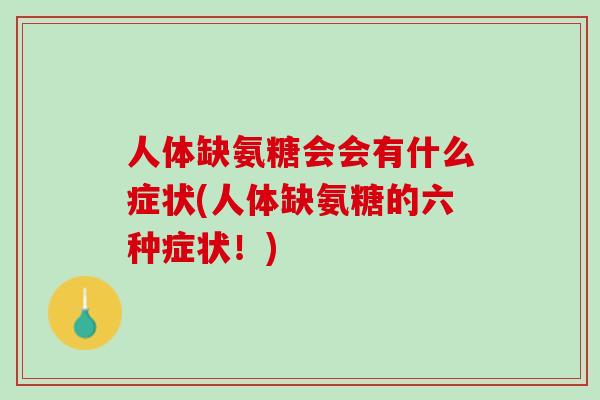 人体缺氨糖会会有什么症状(人体缺氨糖的六种症状！)