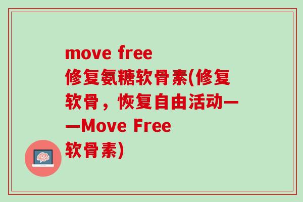 move free 修复氨糖软骨素(修复软骨，恢复自由活动——Move Free软骨素)