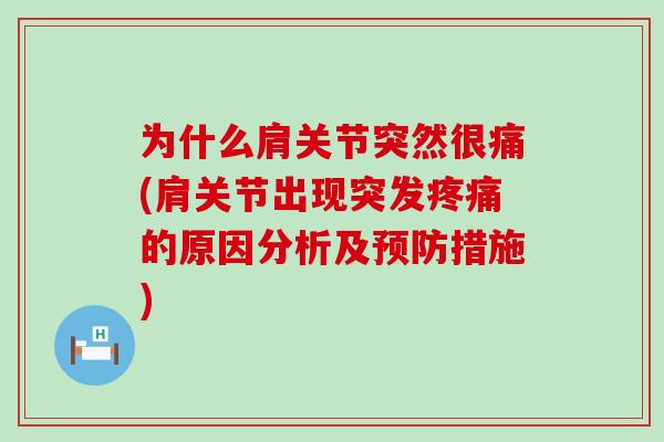 为什么肩关节突然很痛(肩关节出现突发疼痛的原因分析及预防措施)