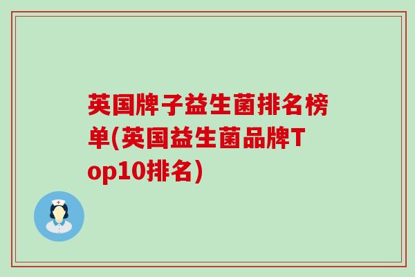 英国牌子益生菌排名榜单(英国益生菌品牌Top10排名)