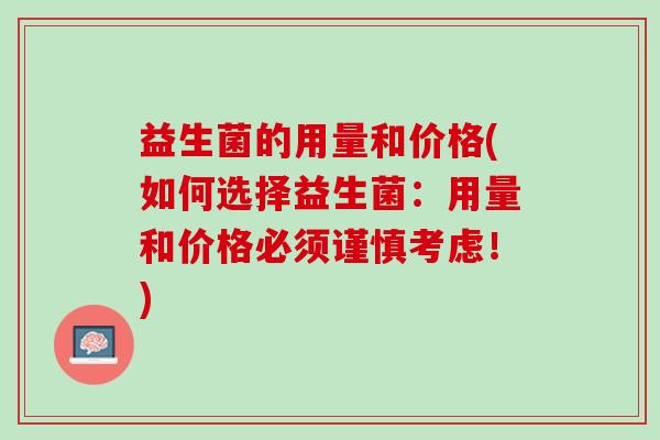 益生菌的用量和价格(如何选择益生菌：用量和价格必须谨慎考虑！)