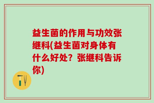 益生菌的作用与功效张继科(益生菌对身体有什么好处？张继科告诉你)