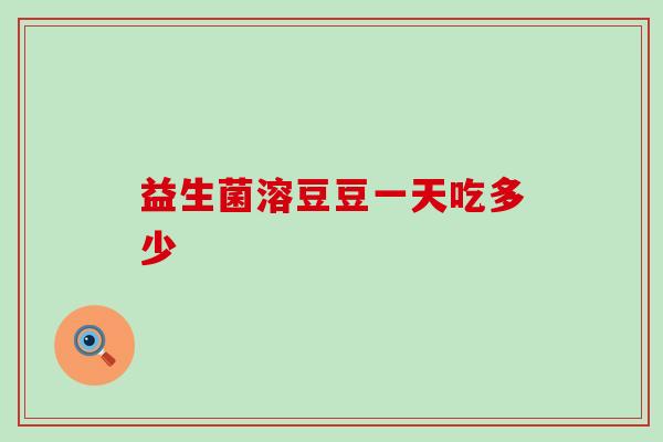 益生菌溶豆豆一天吃多少