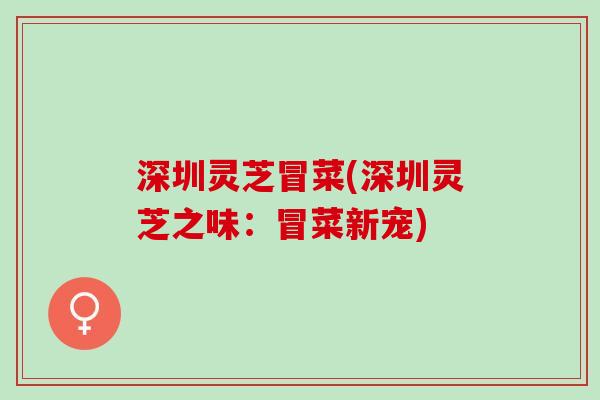 深圳灵芝冒菜(深圳灵芝之味：冒菜新宠)