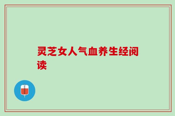灵芝女人气血养生经阅读