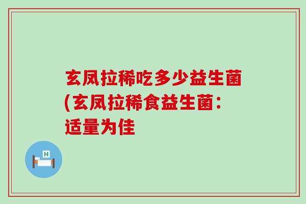 玄凤拉稀吃多少益生菌(玄凤拉稀食益生菌：适量为佳