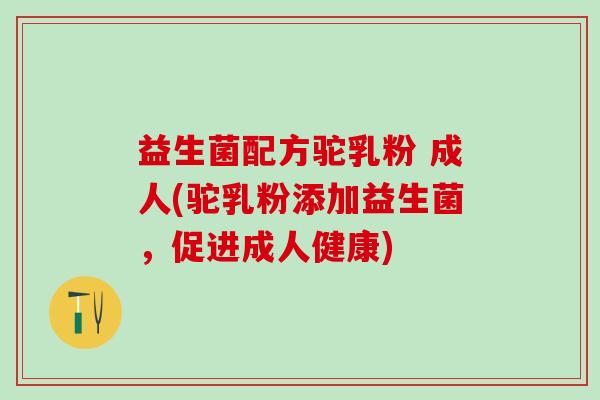 益生菌配方驼乳粉 成人(驼乳粉添加益生菌，促进成人健康)