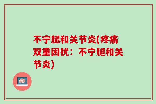 不宁腿和关节炎(疼痛双重困扰：不宁腿和关节炎)
