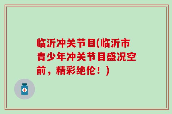 临沂冲关节目(临沂市青少年冲关节目盛况空前，精彩绝伦！)