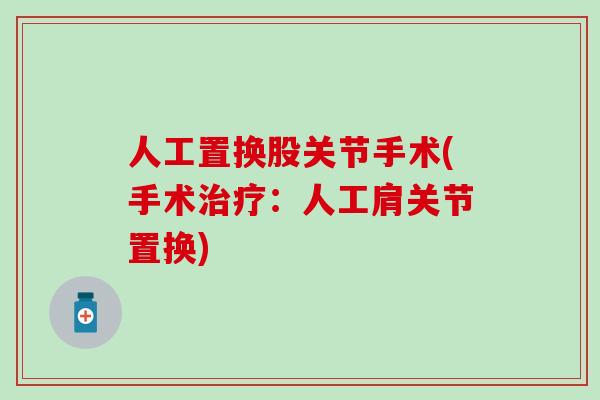人工置换股关节手术(手术治疗：人工肩关节置换)