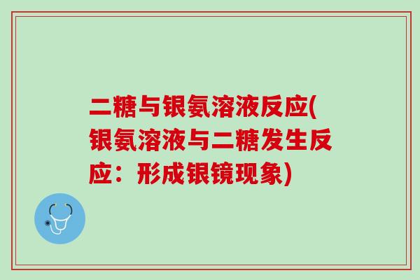 二糖与银氨溶液反应(银氨溶液与二糖发生反应：形成银镜现象)