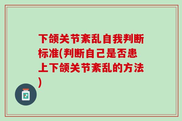 下颌关节紊乱自我判断标准(判断自己是否患上下颌关节紊乱的方法)