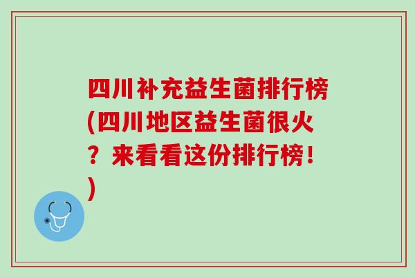 四川补充益生菌排行榜(四川地区益生菌很火？来看看这份排行榜！)