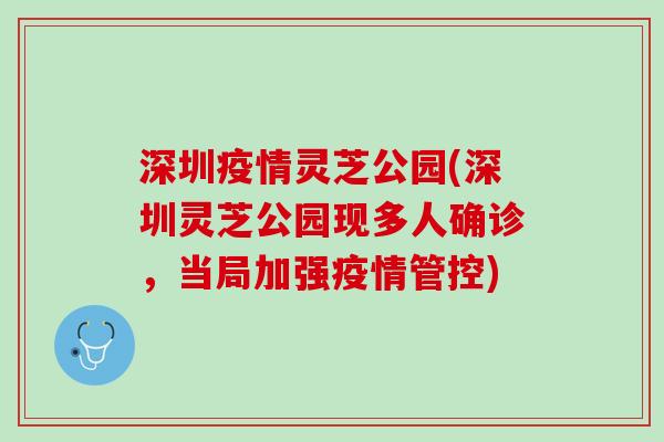 深圳疫情灵芝公园(深圳灵芝公园现多人确诊，当局加强疫情管控)