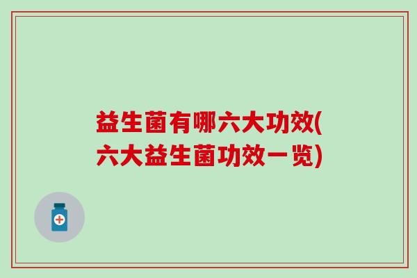 益生菌有哪六大功效(六大益生菌功效一览)